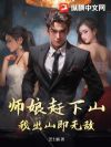 师娘赶下山,我出山即无敌!