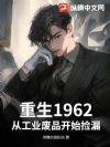 1962ӹҵƷʼ©