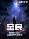 全民:拒绝校花组队,我的箭术无限掠夺