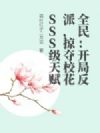 全民:开局反派,掠夺校花SSS级天赋