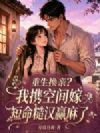 重生换亲?我携空间嫁短命糙汉赢麻了