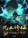 �������ɣ�����һֻ��ʬ��«