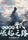 长生仙族:曹氏崛起之路