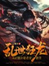 乱世狂龙,从打猎开始杀穿朝堂
