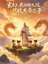 玄幻:我的幼儿园,只收大帝之子