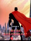 重生漫威,我是钢铁侠之子?