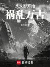从火影开始祸乱万古