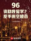 96����������ѧ�����ְ�չ��