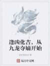 逢凶化吉,从九龙夺嫡开始