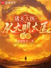诸天大医:从大明太医开始
