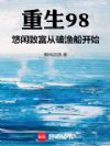 重生98:悠闲致富从破渔船开始