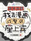 预言犯罪,我靠漫画成警局座上宾