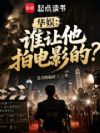 华娱:谁让他拍电影的?